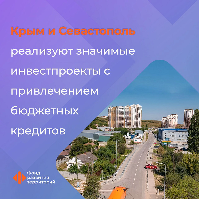 Привлечение бюджетных кредитов позволит Крыму и Севастополю повысить качество жизни